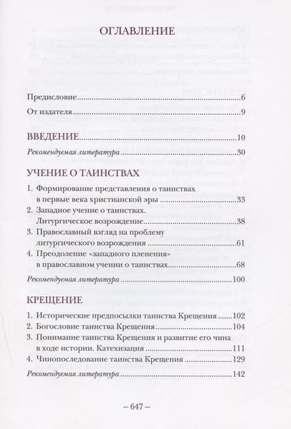 Фотография книги "Владимир Протоиерей: Литургическое предание Православной Церкви. Православные таинства и монашеский постриг"