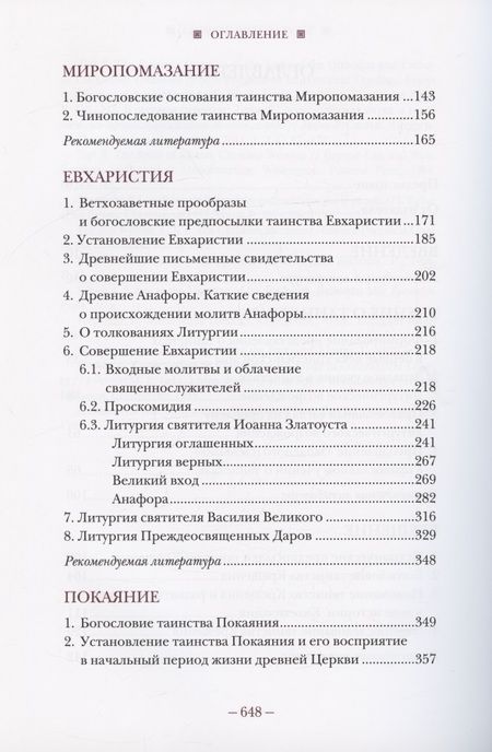 Фотография книги "Владимир Протоиерей: Литургическое предание Православной Церкви. Православные таинства и монашеский постриг"
