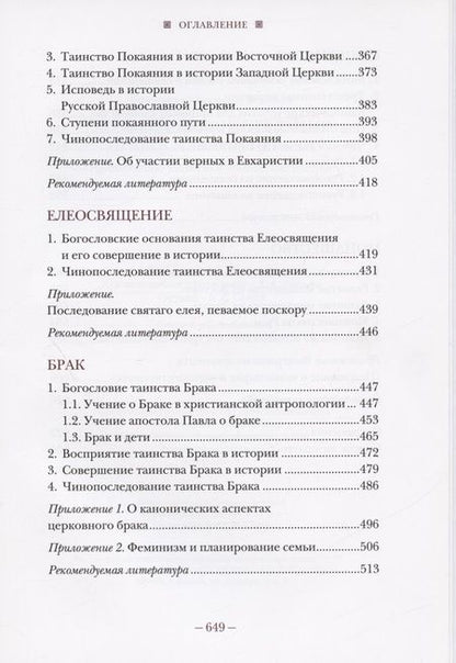 Фотография книги "Владимир Протоиерей: Литургическое предание Православной Церкви. Православные таинства и монашеский постриг"