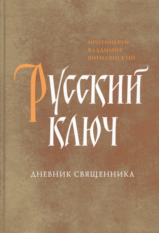 Обложка книги "Владимир Протоиерей: Русский ключ. Дневник священника"