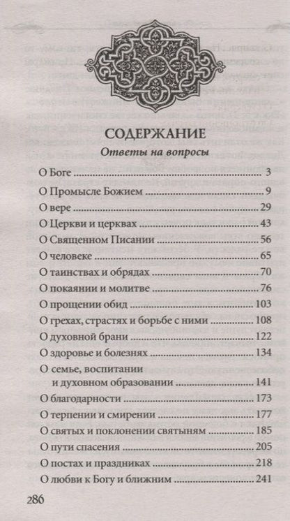 Фотография книги "Владимир Протоиерей: Все мне позволительно, но... Ответы священника на вопросы прихожан"
