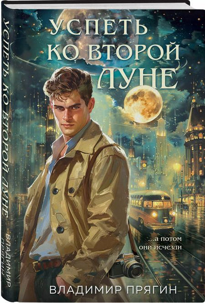 Фотография книги "Владимир Прягин: Успеть ко второй луне"