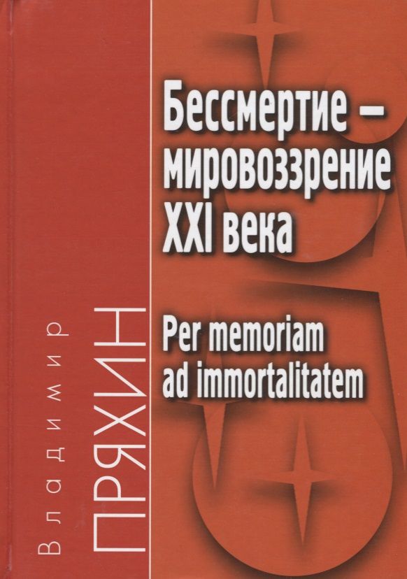 Обложка книги "Владимир Пряхин: Бессмертие - мировоззрение ХXI века"