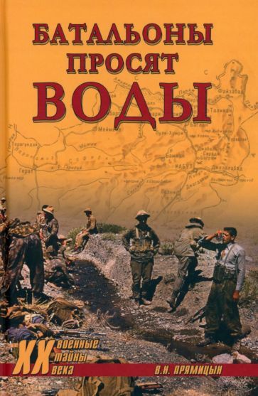 Обложка книги "Владимир Прямицын: Батальоны просят воды"