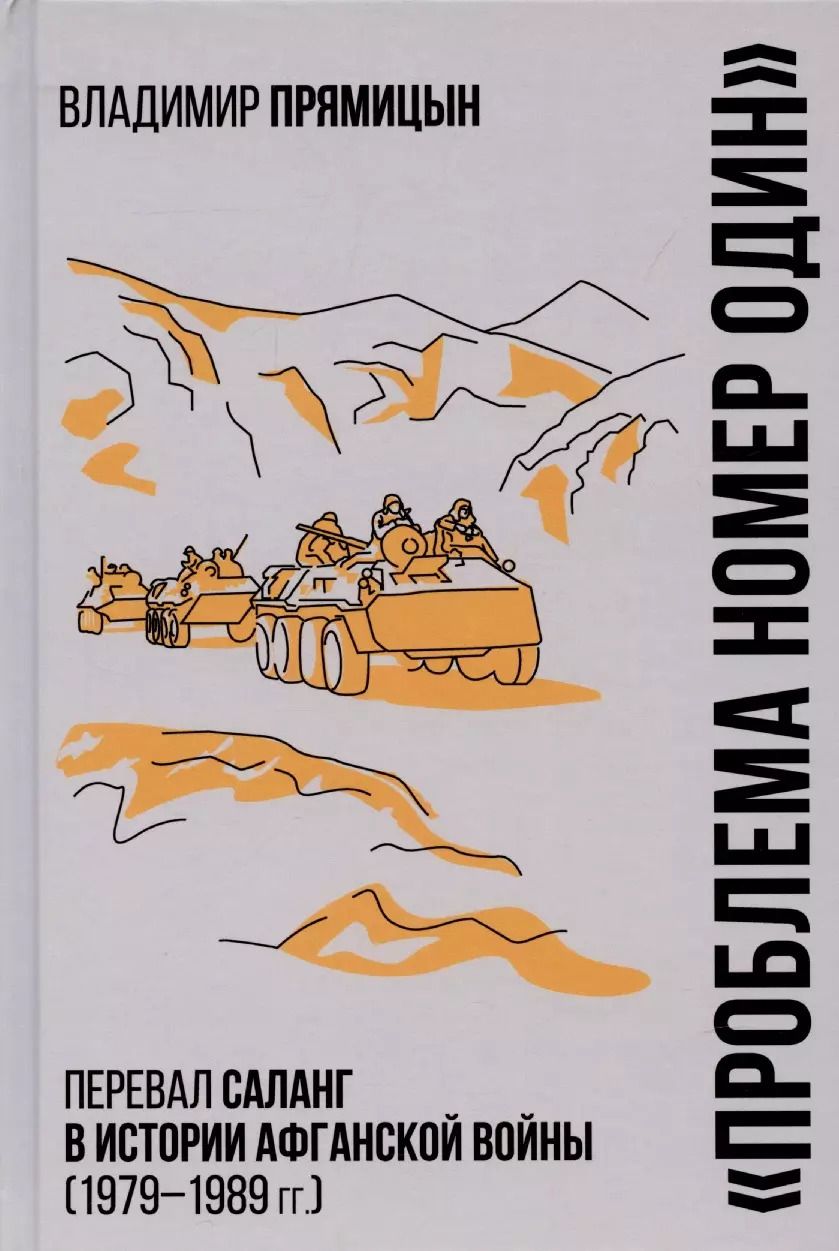 Обложка книги "Владимир Прямицын: "Проблема номер один". Перевал Саланг в истории афганской войны (1979—1989)"