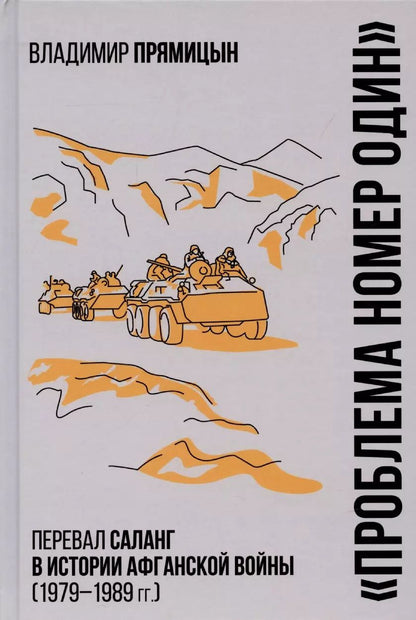 Обложка книги "Владимир Прямицын: "Проблема номер один". Перевал Саланг в истории афганской войны (1979—1989)"