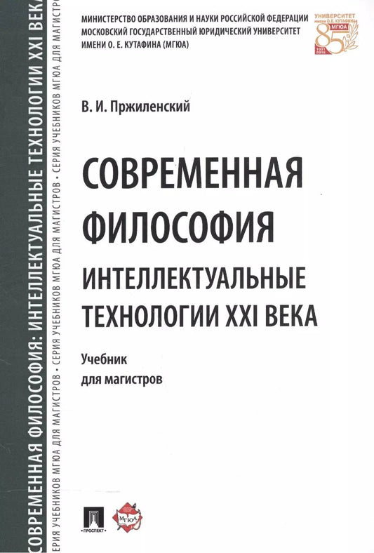 Обложка книги "Владимир Пржиленский: Современная философия. Интеллектуальные технологии XXI века. Уч. для магистров."