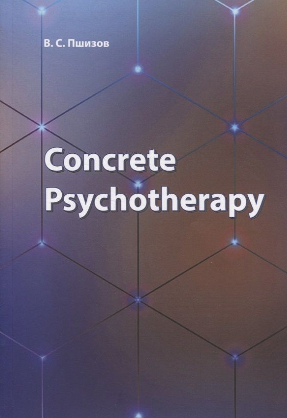 Обложка книги "Владимир Пшизов: Concrete Psychotherapy"