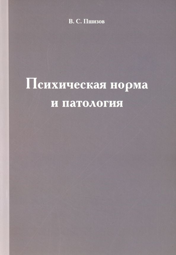 Обложка книги "Владимир Пшизов: Психическая норма и патология"