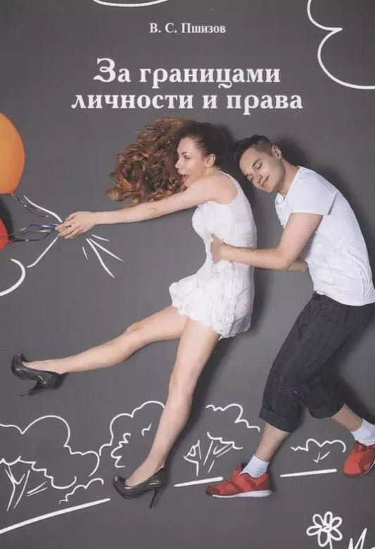 Обложка книги "Владимир Пшизов: За границами личности и права"
