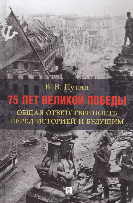 Обложка книги "Владимир Путин: 75 лет Великой Победы: общая ответственность перед историей и будущим"