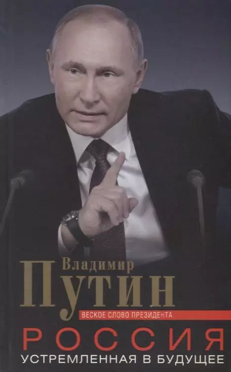 Обложка книги "Владимир Путин: Россия, устремленная в будущее"