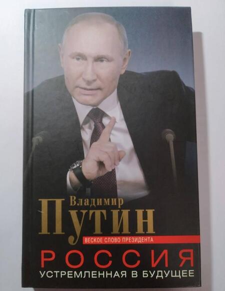 Фотография книги "Владимир Путин: Россия, устремленная в будущее"