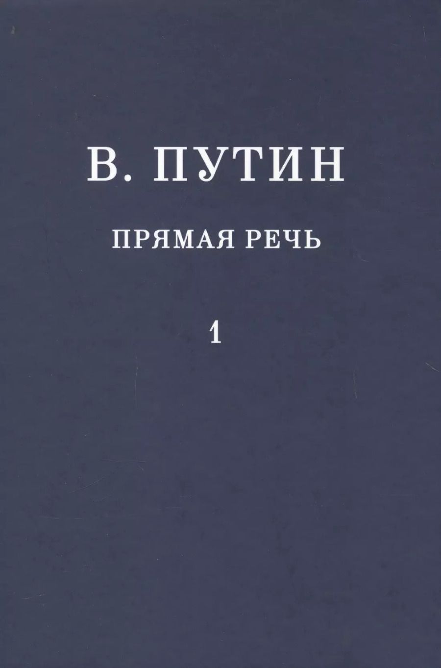 Обложка книги "Владимир Путин: В.В. Путин. Прямая речь. Том 1"