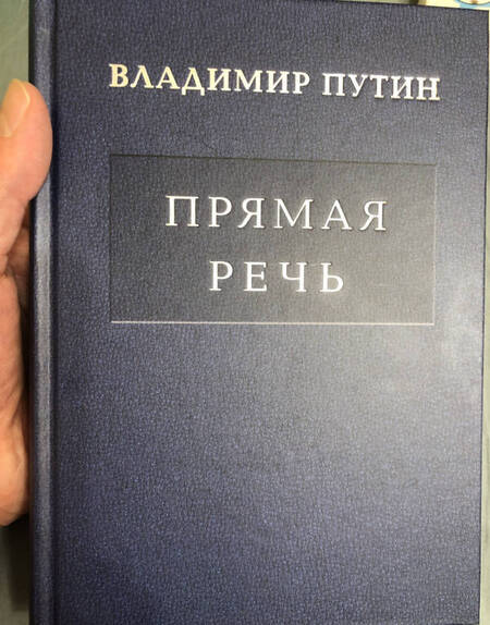 Фотография книги "Владимир Путин: Владимир Путин. Прямая речь. Том 4"