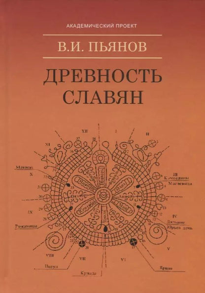 Обложка книги "Владимир Пьянов: Древность славян"