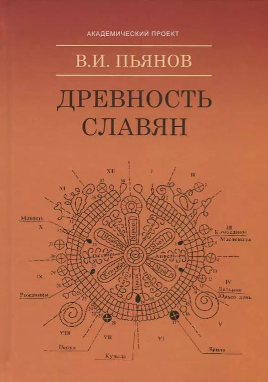 Обложка книги "Владимир Пьянов: Древность славян"