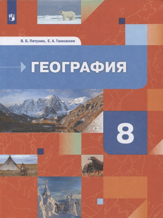 Обложка книги "Владимир Пятунин: География. 8 класс. География России. Природа. Население. Учебник"