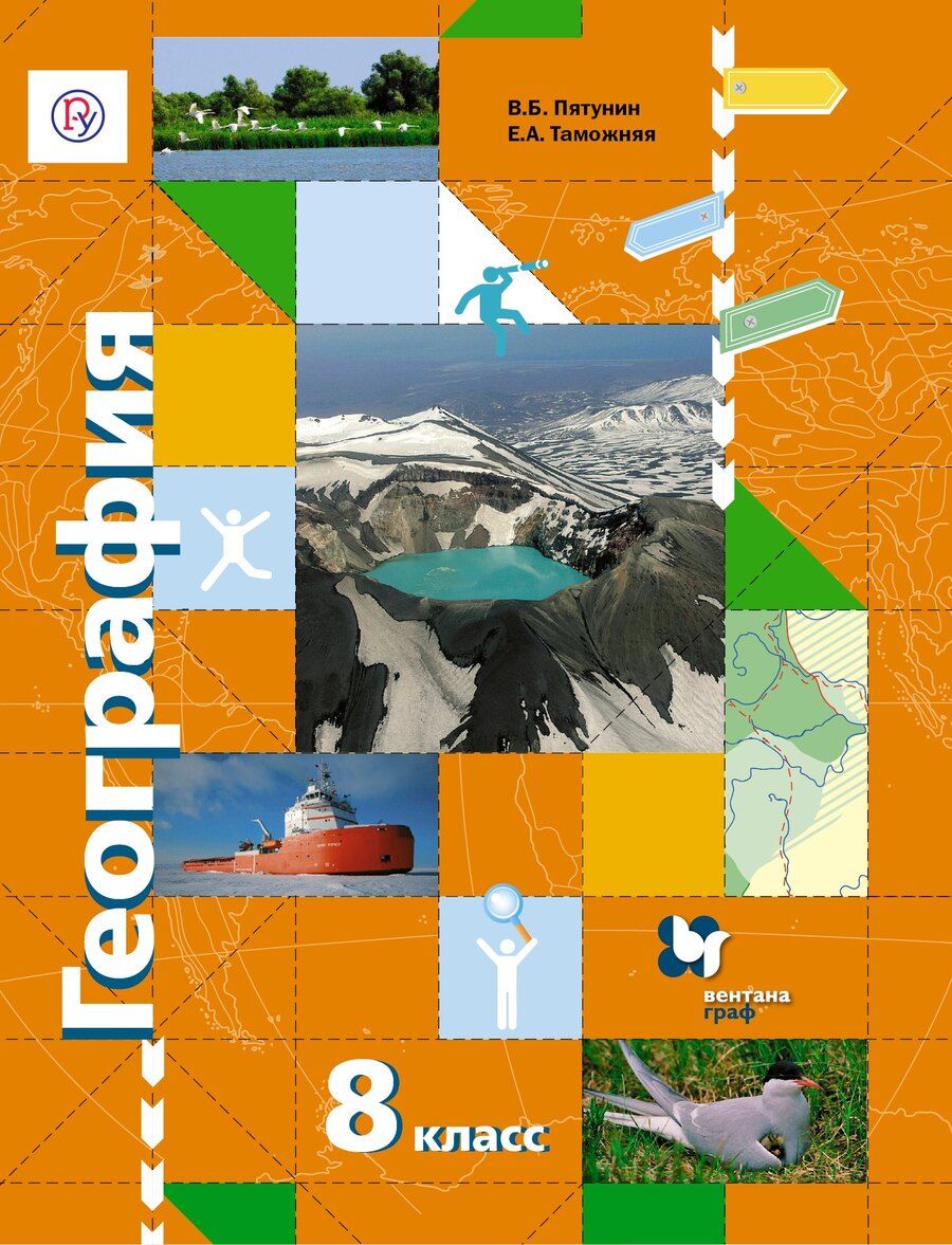 Обложка книги "Владимир Пятунин: География. 8 класс. Учебник"