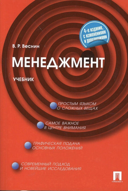 Обложка книги "Владимир Рафаилович: Менеджмент: учебник.4 -е изд., перераб. и доп."