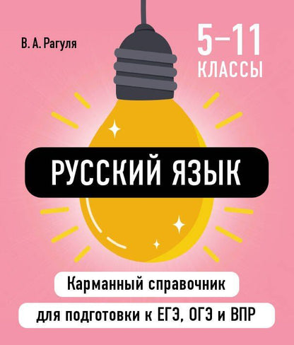 Обложка книги "Владимир Рагуля: Русский язык"