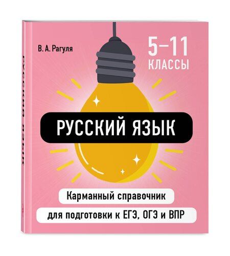 Фотография книги "Владимир Рагуля: Русский язык"