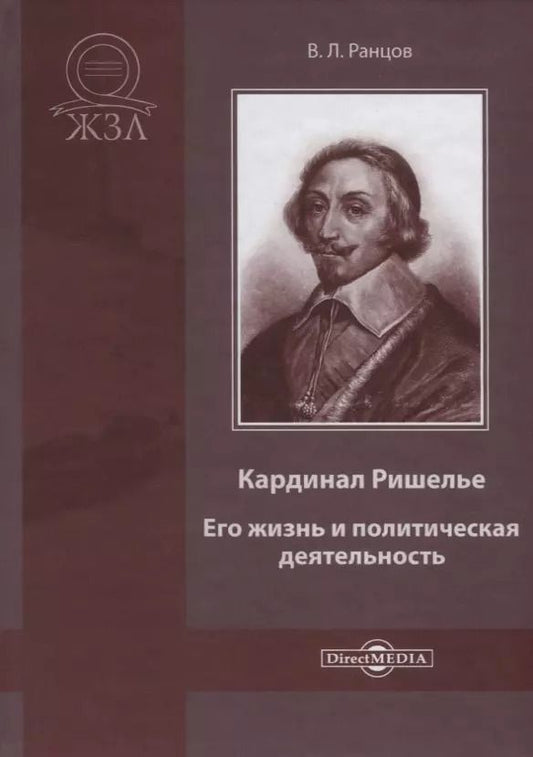 Обложка книги "Владимир Ранцов: Кардинал Ришелье. Его жизнь и политическая деятельность. Библиографический очерк"