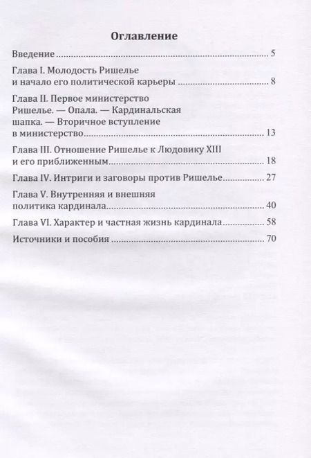 Фотография книги "Владимир Ранцов: Кардинал Ришелье. Его жизнь и политическая деятельность. Библиографический очерк"