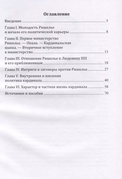 Фотография книги "Владимир Ранцов: Кардинал Ришелье. Его жизнь и политическая деятельность. Библиографический очерк"
