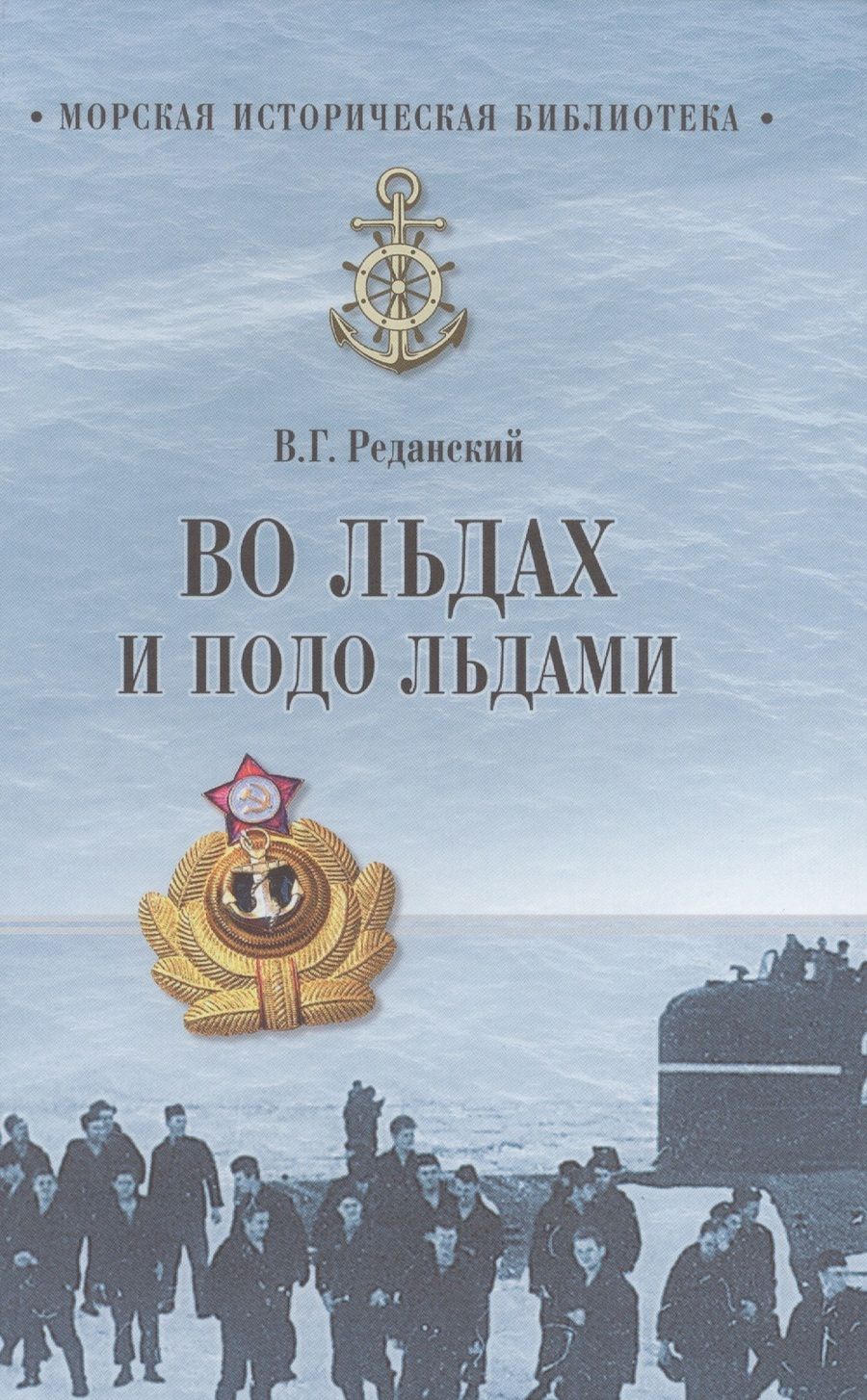 Обложка книги "Владимир Реданский: Во льдах и подо льдами"