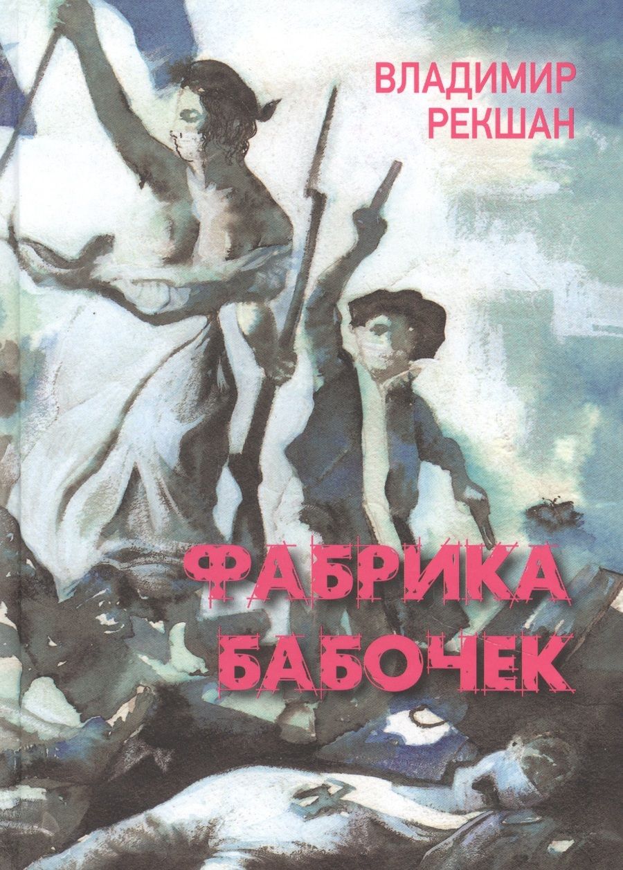 Обложка книги "Владимир Рекшан: Фабрика бабочек "