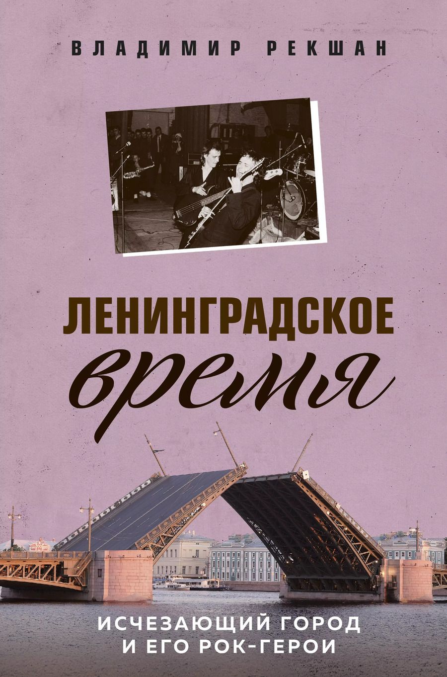 Обложка книги "Владимир Рекшан: Ленинградское время. Исчезающий город и его рок-герои"