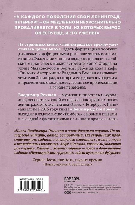 Фотография книги "Владимир Рекшан: Ленинградское время. Исчезающий город и его рок-герои"