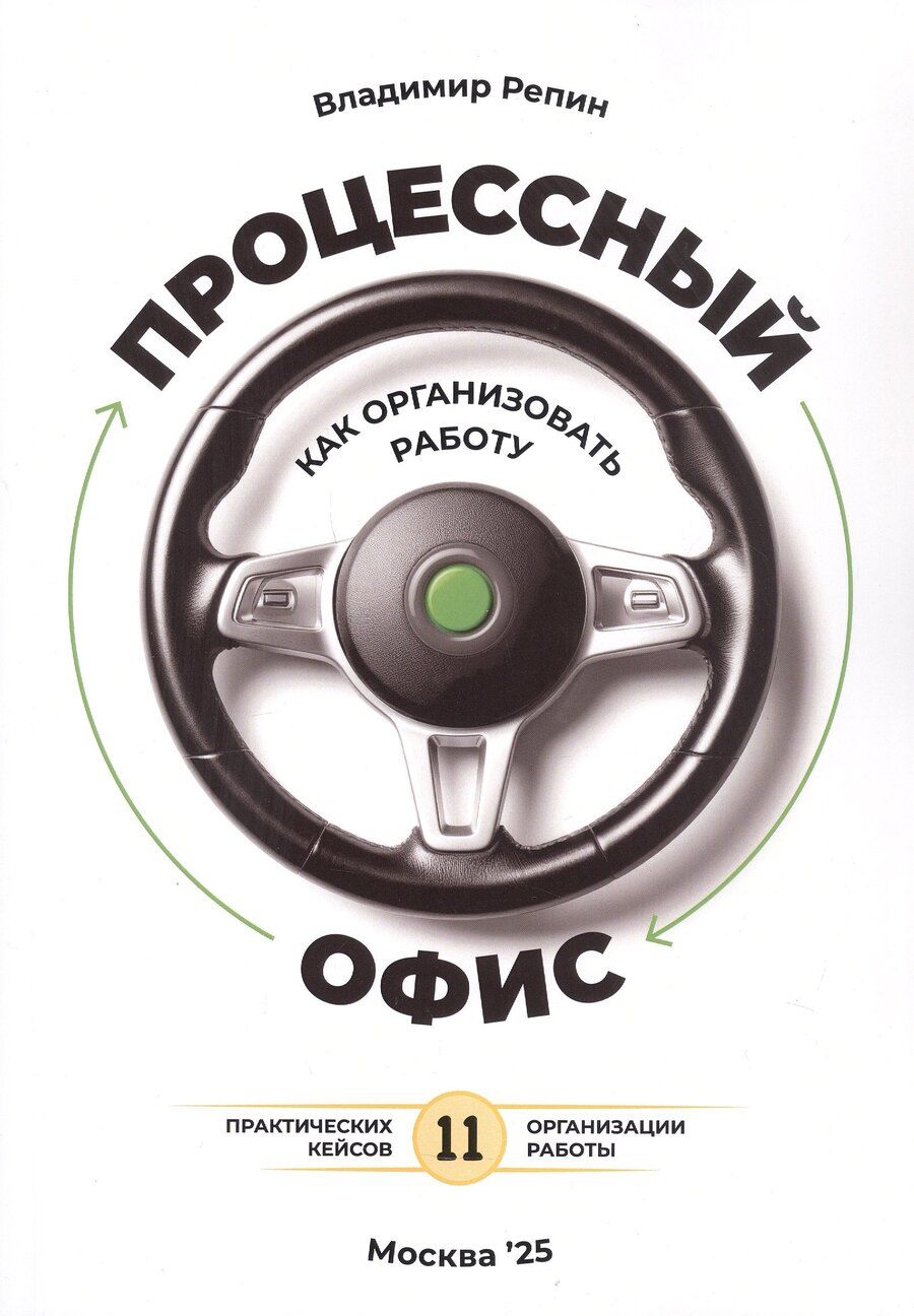 Обложка книги "Владимир Репин: Процессный офис: как организовать работу"
