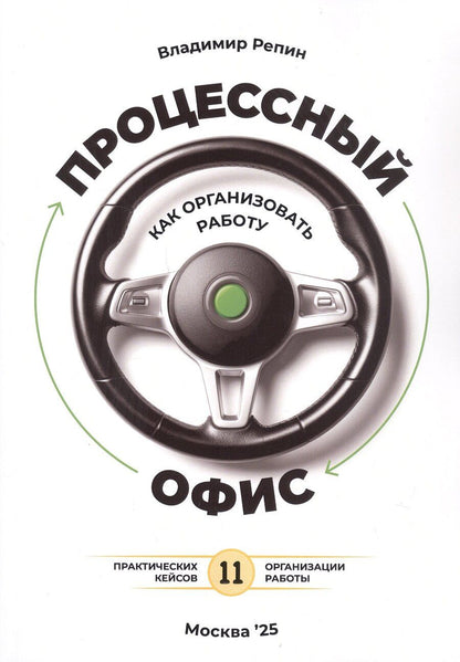Обложка книги "Владимир Репин: Процессный офис: как организовать работу"