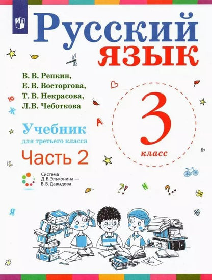 Обложка книги "Владимир Репкин: Русский язык. Учебник для 3 класса начальной школы. В двух частях. Часть 2 (Система Д.Б. Эльконина - В.В. Давыдова)"