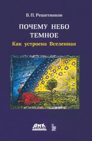 Обложка книги "Владимир Решетников: Почему небо темное. Как устроена Вселенная"