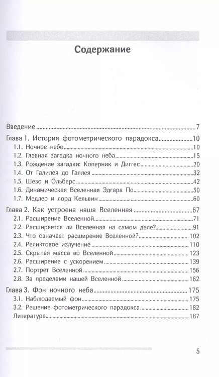 Фотография книги "Владимир Решетников: Почему небо темное. Как устроена Вселенная"