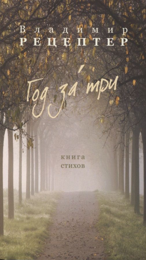 Обложка книги "Владимир Рецептер: Год за три. Книга стихов"