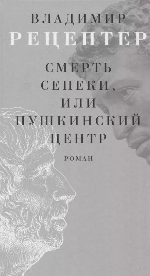 Обложка книги "Владимир Рецептер: Смерть Сенеки, или Пушкинский центр Роман"