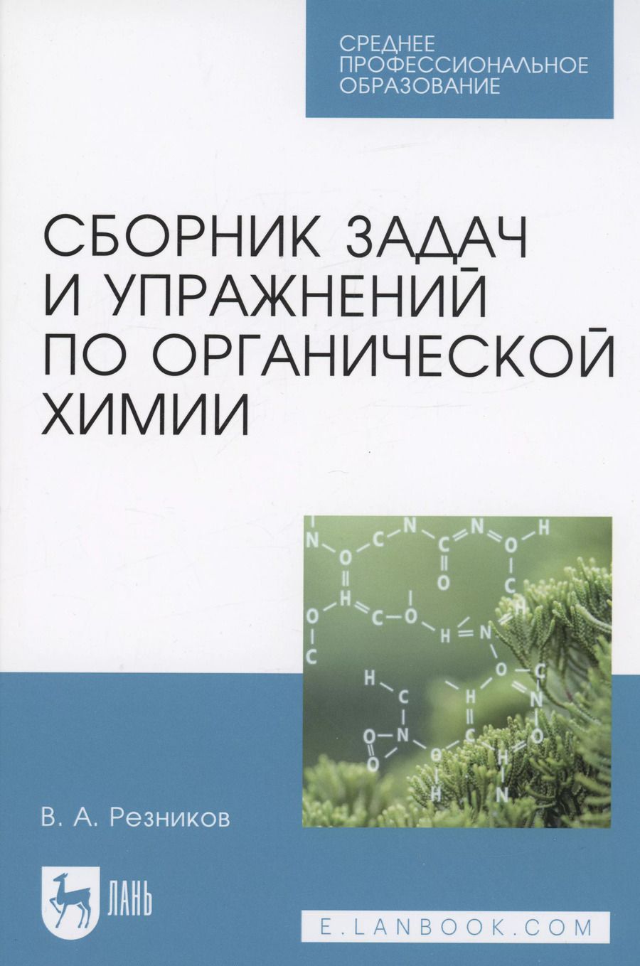 Обложка книги "Владимир Резников: Сборник задач и упражнений по органической химии. Учебно-методическое пособие. СПО"