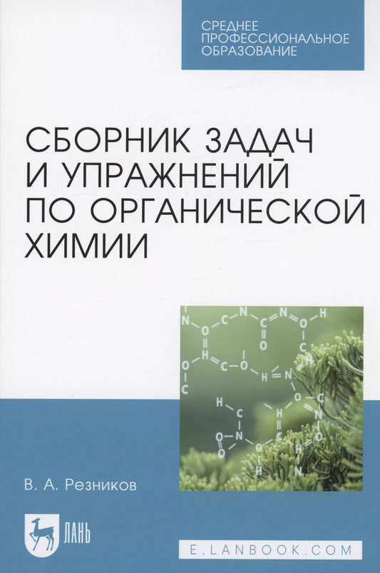 Обложка книги "Владимир Резников: Сборник задач и упражнений по органической химии. Учебно-методическое пособие. СПО"