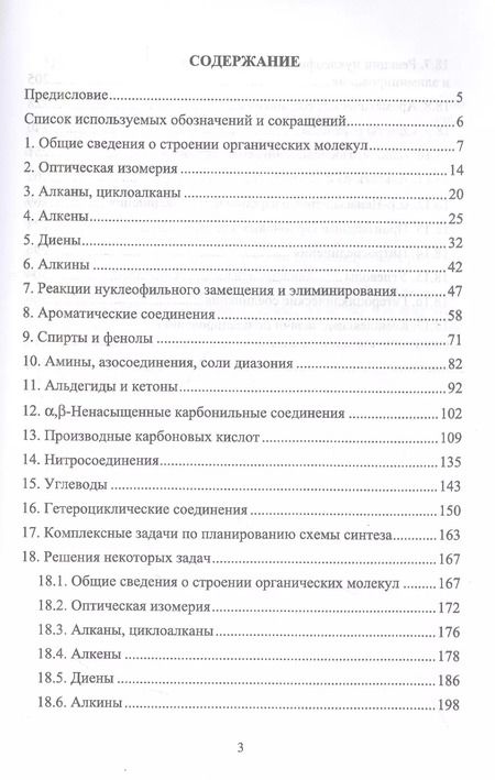 Фотография книги "Владимир Резников: Сборник задач и упражнений по органической химии. Учебно-методическое пособие. СПО"