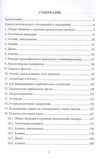 Фотография книги "Владимир Резников: Сборник задач и упражнений по органической химии. Учебно-методическое пособие. СПО"