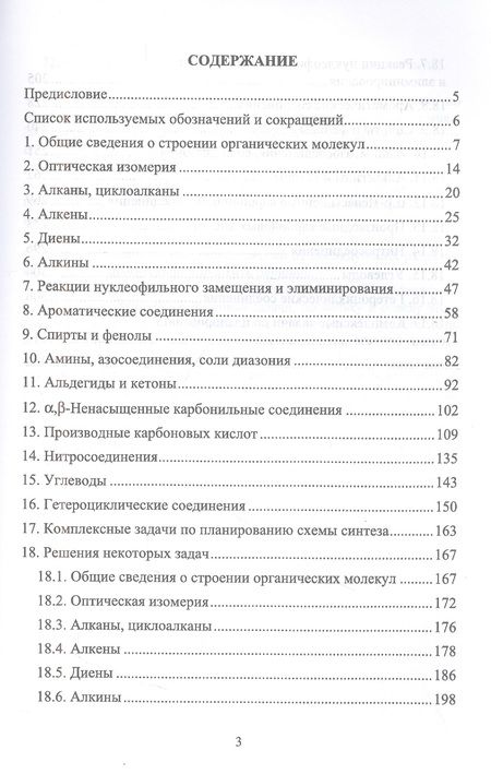 Фотография книги "Владимир Резников: Сборник задач и упражнений по органической химии. Учебно-методическое пособие. СПО"