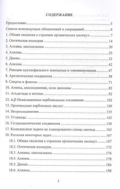 Фотография книги "Владимир Резников: Сборник задач и упражнений по органической химии. Учебно-методическое пособие. СПО"
