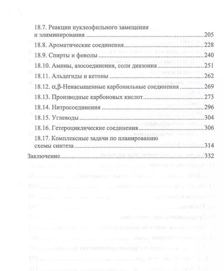 Фотография книги "Владимир Резников: Сборник задач и упражнений по органической химии. Учебно-методическое пособие. СПО"