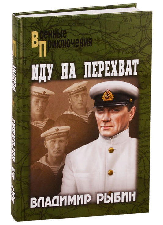 Обложка книги "Владимир Рыбин: Иду на перехват"
