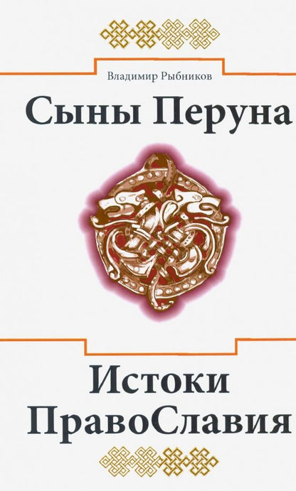 Обложка книги "Владимир Рыбников: Сыны Перуна. Истоки ПравоСлавия"