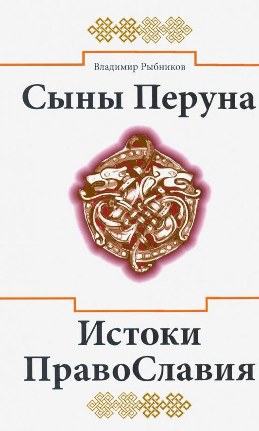 Обложка книги "Владимир Рыбников: Сыны Перуна. Истоки ПравоСлавия"